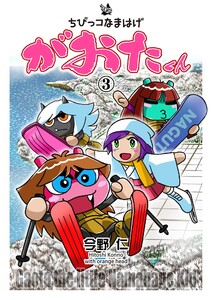 ちびっコなまはげ がおたくん 3