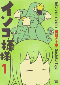 インコ様々 1 電子書籍版