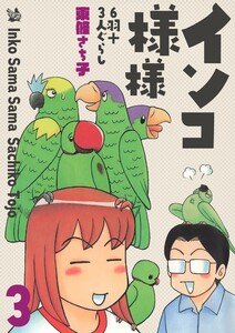 インコ様々 3 ～6羽+3人ぐらし～ 電子書籍版