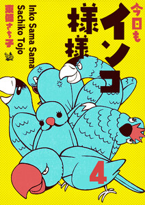 インコ様々 4 ～今日もインコ様々～ 電子書籍版