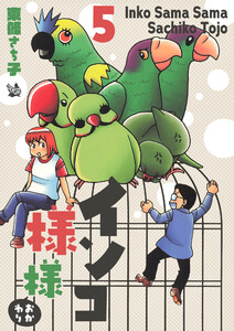 インコ様々 5 ～おかわり～ 電子書籍版