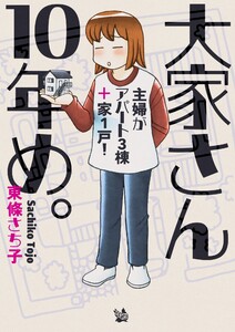 大家さん10年め。～主婦がアパート3棟+家1戸!～