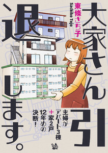大家さん引退します。～主婦がアパート3棟+家2戸、12年めの決断!～ 電子書籍版