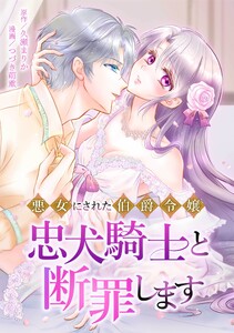 悪女にされた伯爵令嬢、忠犬騎士と断罪します第10話