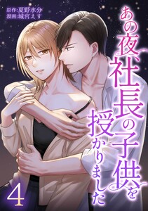 あの夜、社長の子供を授かりました【合冊版】第4巻