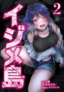 イジメ島【合冊版】第2巻