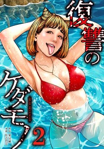 復讐のケダモノ【合冊版】第2巻