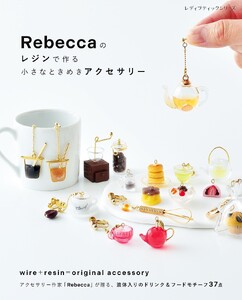 Rebeccaのレジンで作る小さなときめきアクセサリー