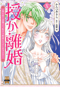 授か離婚～一刻も早く身籠って、私から解放してさしあげます!【単行本版】 (10)