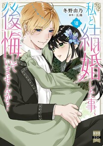私と結婚した事、後悔していませんか?【単行本版】 (8)【電子限定特典付き】