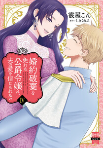 婚約破棄を免れた公爵令嬢は、夫の愛を信じられない【単行本版】 (4)