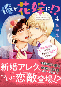 俺が花嫁に!? 契約結婚のはずがまさかの溺愛ですか?【単行本版】 4【電子限定特典付き】