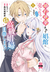婚約破棄されて娼館に売られる(予定)なので、超高級娼婦を目指します!【単行本版】 (2)【電子限定特典付き】