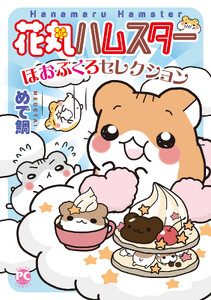 花丸ハムスターほおぶくろセレクション【単行本版】 電子書籍版