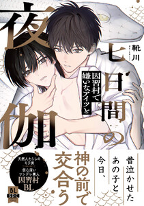 七日間の夜伽 因習村で嫌いなアイツと【単行本版】 (1)【電子書店特典付き】 電子書籍版