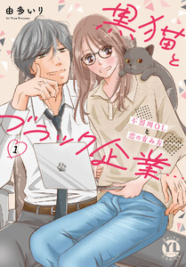 黒猫とブラック企業…不器用OLと恋の育み方【単行本版】 (1)【電子限定特典付き】