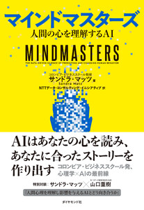 マインドマスターズ 人間の心を理解するAI