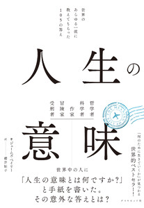 人生の意味 世界のあらゆる一流に教えてもらった105の答え