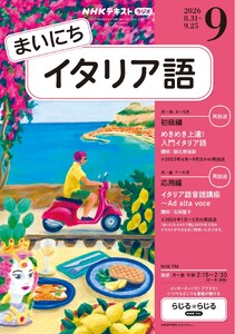 NHKラジオ まいにちイタリア語 2026年9月号