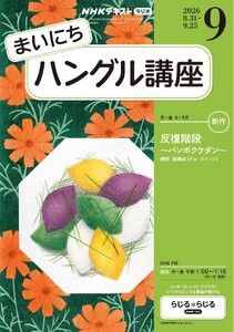 NHKラジオ まいにちハングル講座 2026年9月号