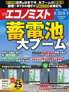週刊エコノミスト 2026年8月25日・9月1日合併号 電子書籍版