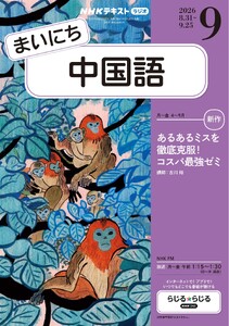 NHKラジオ まいにち中国語 2026年9月号
