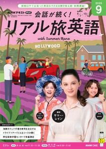 NHK 会話が続く! リアル旅英語 2026年9月号