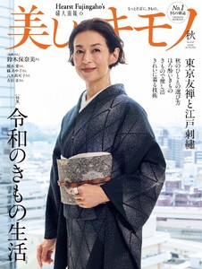 美しいキモノ 2026年秋号 電子書籍版
