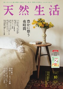 天然生活 2026年10月号