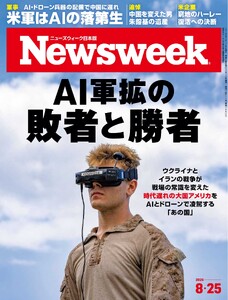 ニューズウィーク日本版 2026年8月25日号 電子書籍版