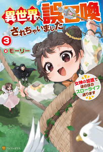 異世界へ誤召喚されちゃいました 女神の加護でほのぼのスローライフ送ります3