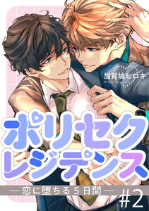 ポリセクレジデンス-恋に堕ちる5日間- 2【単話】