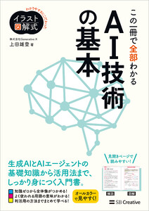 イラスト図解式 この一冊で全部わかるAI技術の基本