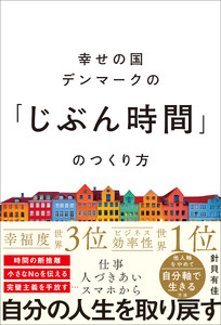 幸せの国デンマークの「じぶん時間」のつくり方
