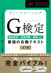ディープラーニングG検定(ジェネラリスト)最強の合格テキスト[第3版]