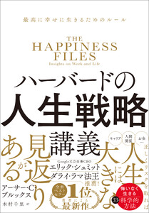 ハーバードの人生戦略講義