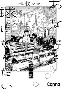 あなたと球になりたい【分冊版】第1話