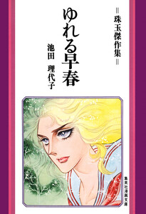 ゆれる早春