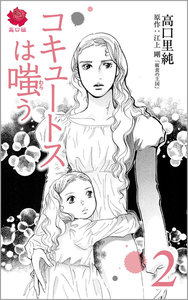 コキュートスは嗤う 2 電子書籍版