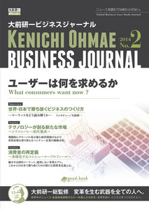 大前研一ビジネスジャーナル No.2 「ユーザーは何を求めるか」 電子書籍版