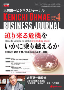大前研一ビジネスジャーナル No.4 「迫り来る危機をいかに乗り越えるか」 電子書籍版