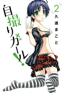 自撮りガール! (2) 電子書籍版