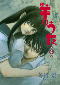 羊のうた (4) 電子書籍版