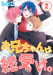 お兄ちゃんは総受け。(2) 電子書籍版