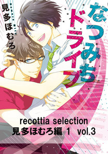 recottia selection 見多ほむろ編1 vol.3 電子書籍版