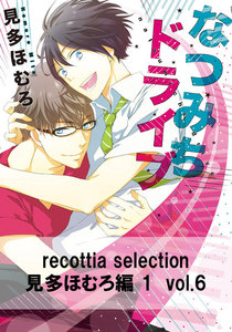 recottia selection 見多ほむろ編1 vol.6 電子書籍版