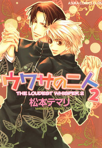 ウワサの二人(2) 電子書籍版