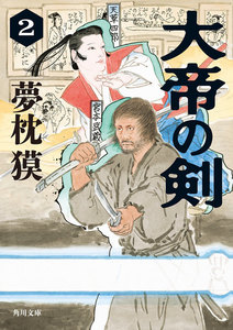 大帝の剣 2 電子書籍版