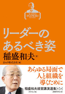 稲盛和夫経営講演選集 第5巻 リーダーのあるべき姿 電子書籍版