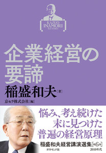 稲盛和夫経営講演選集 第6巻 企業経営の要諦 電子書籍版